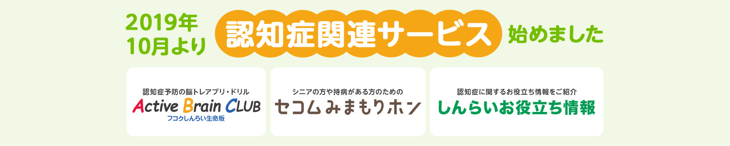 2019年10月より認知症関連サービス始めました 詳細はこちら
