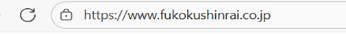 https://www.fukokushinrai.co.jp