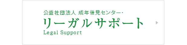 公益社団法人 成年後見センター・リーガルサポート